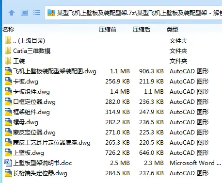 Z2522-某型飞机上壁板及装配型架【含Catia三维图】