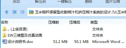 Z2524-玉米秸秆保留型收割榨汁机挤压榨汁系统的设计【含SW三维图】