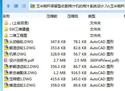 Z2525-玉米秸秆保留型收割榨汁机的榨汁系统设计【含SW三维图】