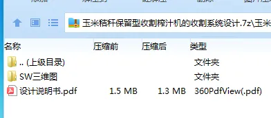 Z2527-玉米秸秆保留型收割榨汁机的收割系统设计【含SW三维图】 Z2527-玉米秸秆保留型收割榨汁机的收割系统设计【含SW三维图】