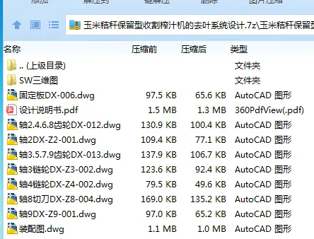 Z2528-玉米秸秆保留型收割榨汁机的去叶系统设计【含SW三维图】