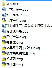 N8563-球芯阀体工艺及铣床夹具设计