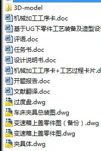 N8564-基于UG下零件工艺装备及造型设计(以变速箱上盖为例) N8564-基于UG下零件工艺装备及造型设计(以变速箱上盖为例)