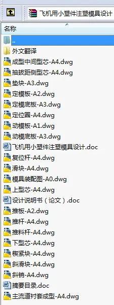 N8607-飞机用小塑件注塑模具设计
