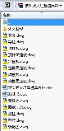N8612-接头拔叉注塑模具设计