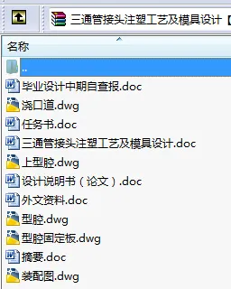 N8616-三通管接头注塑工艺及模具设计 N8616-三通管接头注塑工艺及模具设计