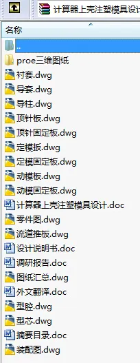 N8617-计算器上壳注塑模具设计【含Proe三维图】