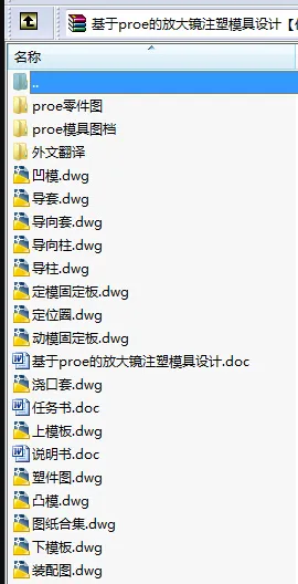 N8620-基于proe的放大镜注塑模具设计【含三维图】 N8620-基于proe的放大镜注塑模具设计【含三维图】