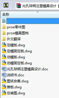 N8624-光孔球柄注塑模具设计【含Proe三维图】 N8624-光孔球柄注塑模具设计【含Proe三维图】