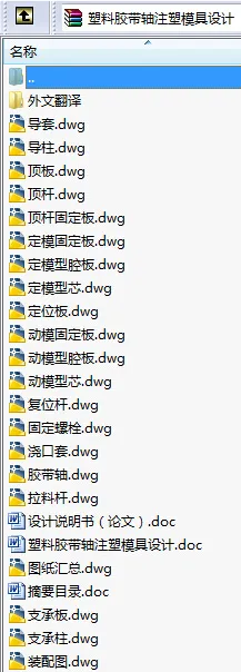 N8633-塑料胶带轴注塑模具设计