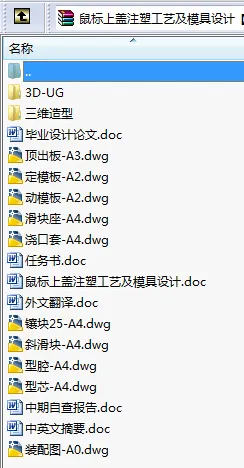 N8635-鼠标上盖注塑工艺及模具设计【含SW三维图】
