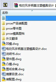 N8644-电吹风手柄盖注塑模具设计【含Proe三维图】