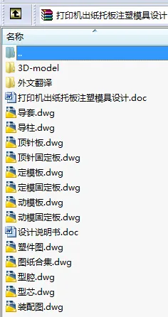 N8646-打印机出纸托板注塑模具设计【含Proe三维图】