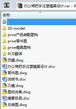 N8651-办公椅把手注塑模具设计【含Proe三维图】 N8651-办公椅把手注塑模具设计【含Proe三维图】