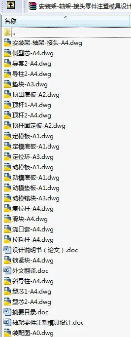 N8655-安装架-轴架-接头零件注塑模具设计 N8655-安装架-轴架-接头零件注塑模具设计