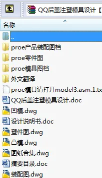 N8656-QQ后盖注塑模具设计【含Proe三维图】