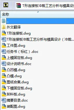 N8659-T形连接板冲裁工艺分析与模具设计