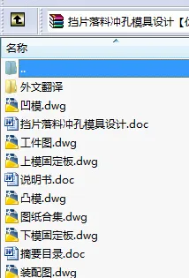 N8662-挡片落料冲孔模具设计