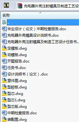 N8702-充电器外壳注射模具及制造工艺设计 N8702-充电器外壳注射模具及制造工艺设计