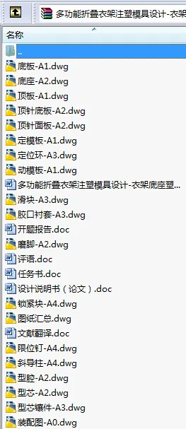 N8703-多功能折叠衣架注塑模具设计 N8703-多功能折叠衣架注塑模具设计