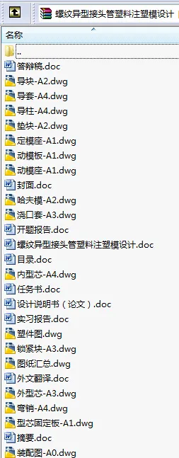 N8721-螺纹异型接头管塑料注塑模设计