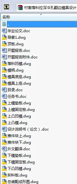 N8727-衬套落料拉深冲孔翻边模具设计 N8727-衬套落料拉深冲孔翻边模具设计