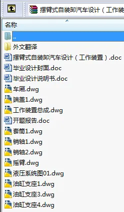 N8741-摆臂式自装卸汽车设计（工作装置）