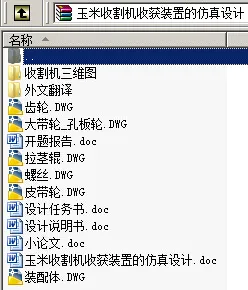 N8757-玉米收割机收获装置的仿真设计【含SW三维图】