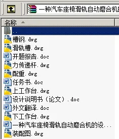 N8803-一种汽车座椅滑轨自动磨合机的设计 N8803-一种汽车座椅滑轨自动磨合机的设计