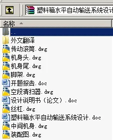 N8812-塑料箱水平自动输送系统设计 N8812-塑料箱水平自动输送系统设计