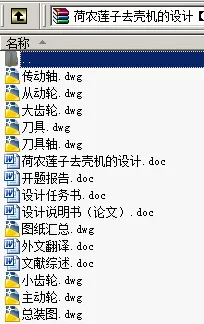 N8846-荷农莲子去壳机的设计 N8846-荷农莲子去壳机的设计