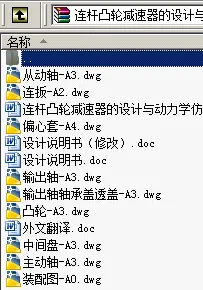 N8852-连杆凸轮减速器的设计与动力学仿真