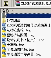 N8881-ZL50轮式装载机传动系统设计 N8881-ZL50轮式装载机传动系统设计