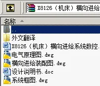 N8882-X8126机床横向进给系统数控改造设计 N8882-X8126机床横向进给系统数控改造设计