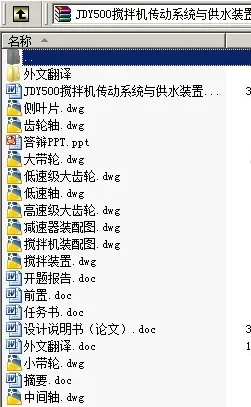 N8888-JDY500搅拌机传动系统与供水装置设计 N8888-JDY500搅拌机传动系统与供水装置设计