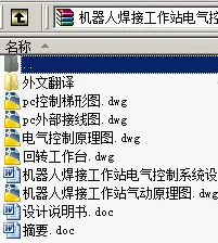 N8898-机器人焊接工作站电气控制系统设计 N8898-机器人焊接工作站电气控制系统设计