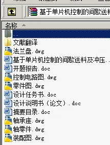 N8944-基于单片机控制的间歇送料及冲压装置的设计