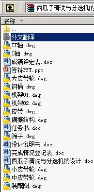 N9022-西瓜子清洗与分选机的设计