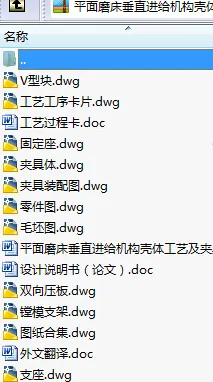 N9059-平面磨床垂直进给机构壳体工艺及夹具设计