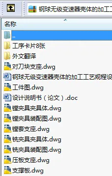 N9060-钢球无级变速器壳体的加工工艺规程设计【两套夹具】 N9060-钢球无级变速器壳体的加工工艺规程设计【两套夹具】