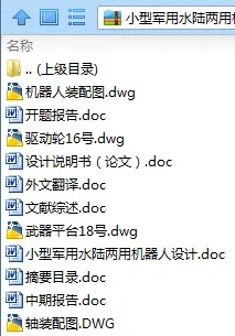 N9135-小型军用水陆两用机器人设计 N9135-小型军用水陆两用机器人设计