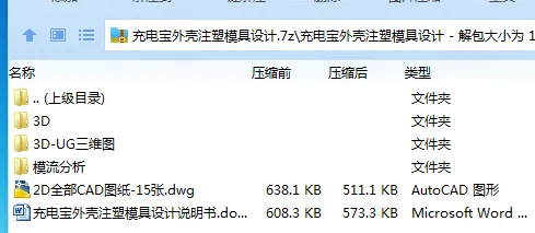 Z2538-充电宝外壳注塑模具设计【含UG三维图及模流分析】 Z2538-充电宝外壳注塑模具设计【含UG三维图及模流分析】