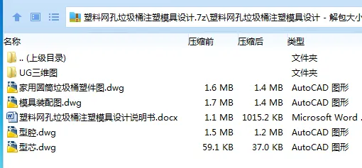 Z2555-塑料网孔垃圾桶注塑模具设计【含UG三维图】 Z2555-塑料网孔垃圾桶注塑模具设计【含UG三维图】