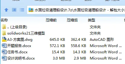 Z2576-水面垃圾清理船设计【含SW三维图】