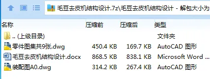 Z2600-毛豆去皮机结构设计