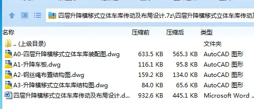 Z2608-四层升降横移式立体车库传动及布局设计