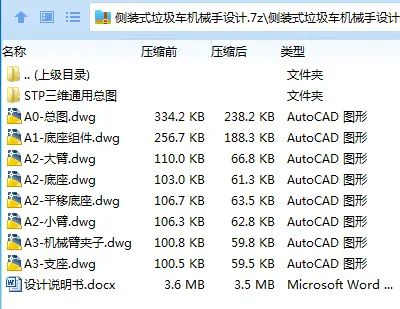 Z2619-侧装式垃圾车机械手设计【含三维图】 Z2619-侧装式垃圾车机械手设计【含三维图】