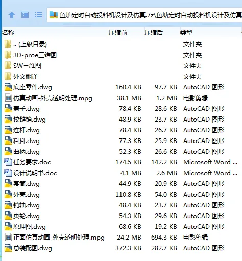 Z2637-鱼塘定时自动投料机设计及仿真【含Proe三维图】