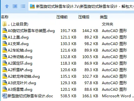 Z2665-新型旋切式除雪车设计