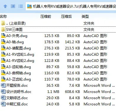 Z2673-机器人专用RV减速器设计[含SW三维图]